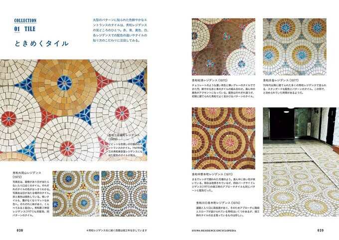 丸型のパターンに貼られたタイルは秀和のチャームポイント