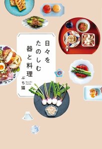 日々をたのしむ器と料理
