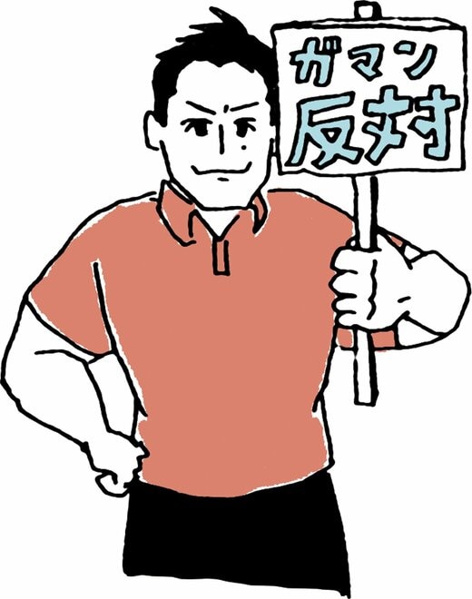 「ガマン反対」のプラカードを持つ男性のイラスト