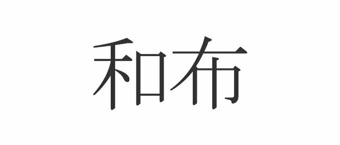和布 読めたらエラい 意外と知らない漢字クイズ Esseonline エッセ オンライン