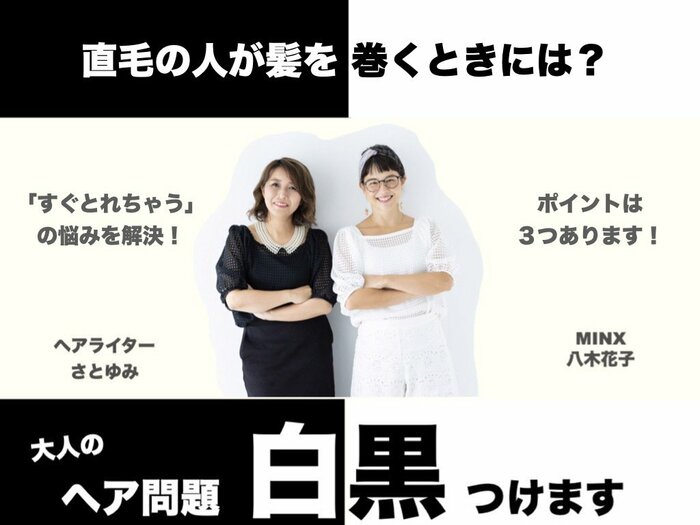 40代、アイロンで髪を巻くときのポイント3つ。直毛さんでも断然変わる