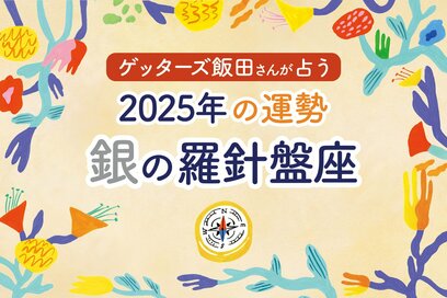 《ゲッターズ飯田さんが占う！2025年の運勢》銀の羅針盤座