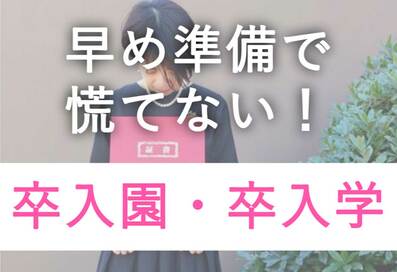 【卒入園・卒入学特集】プチプラ式服、入学準備、習い事…お役立ち情報満載