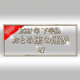 2021年下半期、おとめ座の運勢は？大ボリューム解説！＜天城映の星占い＞