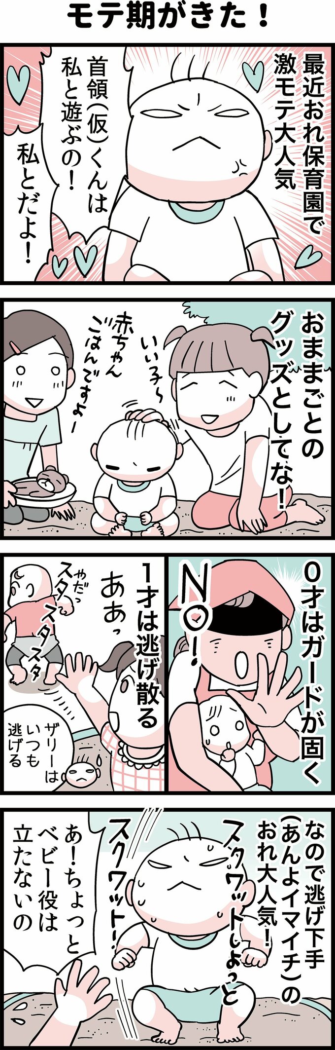 モテ期がきた！