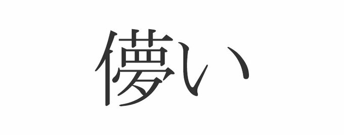 儚い 正しく読めますか 鬼滅の刃 の名言にも Esseonline エッセ オンライン