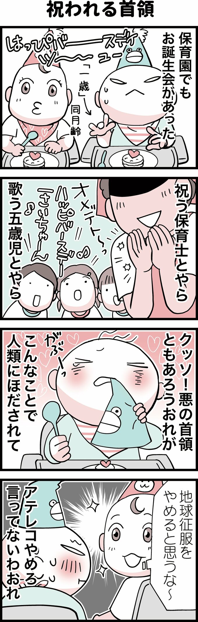 祝われる首領