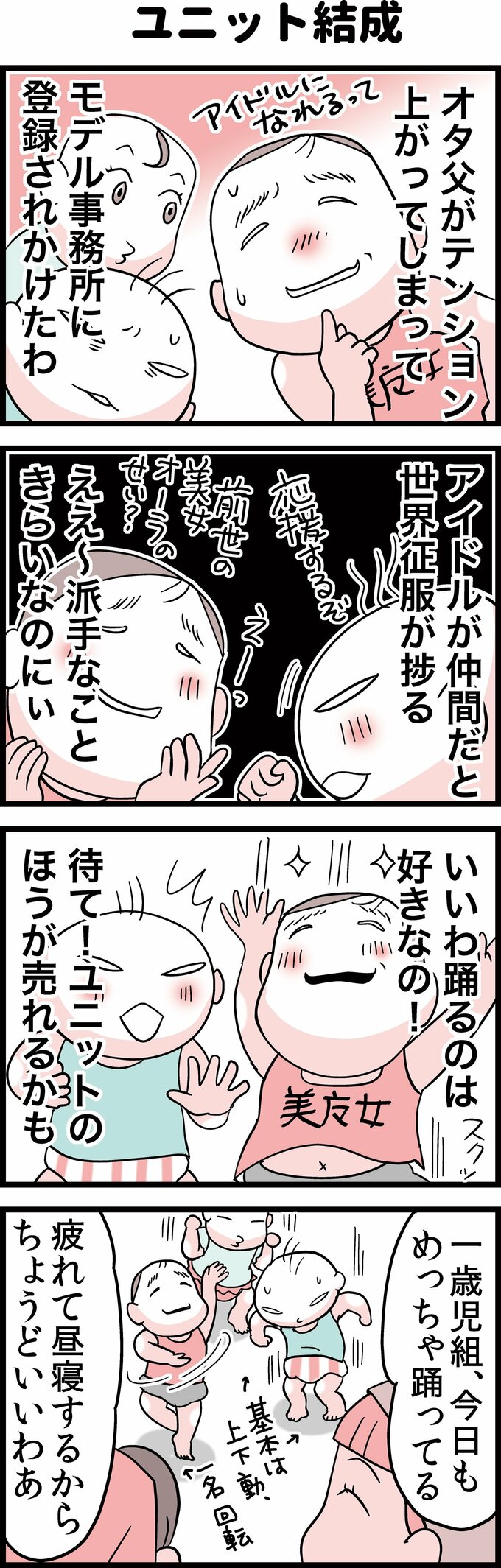 ユニット結成