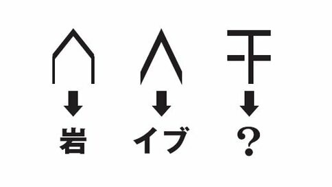 岩、イブ、●？『東大ナゾトレ』の最新問題に挑戦