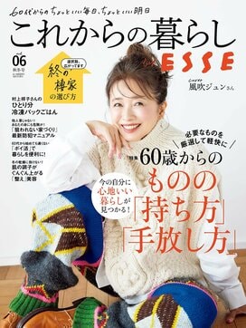 これからの暮らし by ESSE最新号のご案内―vol.06・秋冬号＜巻頭特集：60歳からのものの「持ち方」「手放し方」＞