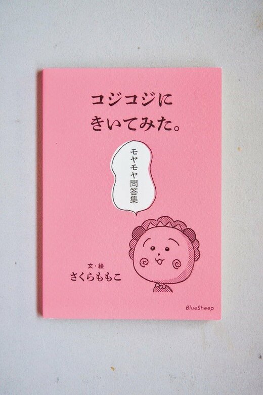 コジコジにきいてみた。モヤモヤ問答集 さくらももこ著/ブルーシープ