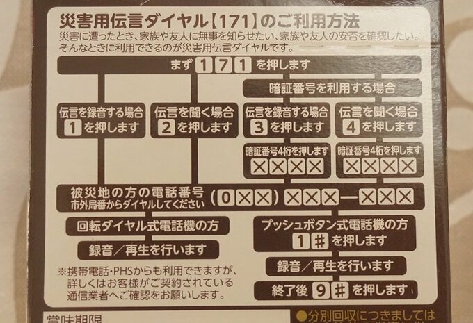 パッケージの裏側に災害用伝言ダイヤルの利用方法