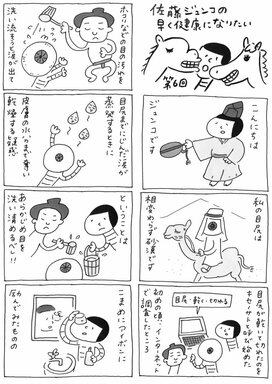 【佐藤ジュンコの早く健康になりたい】第6回キセノサト、ソンバーユと初顔合わせ