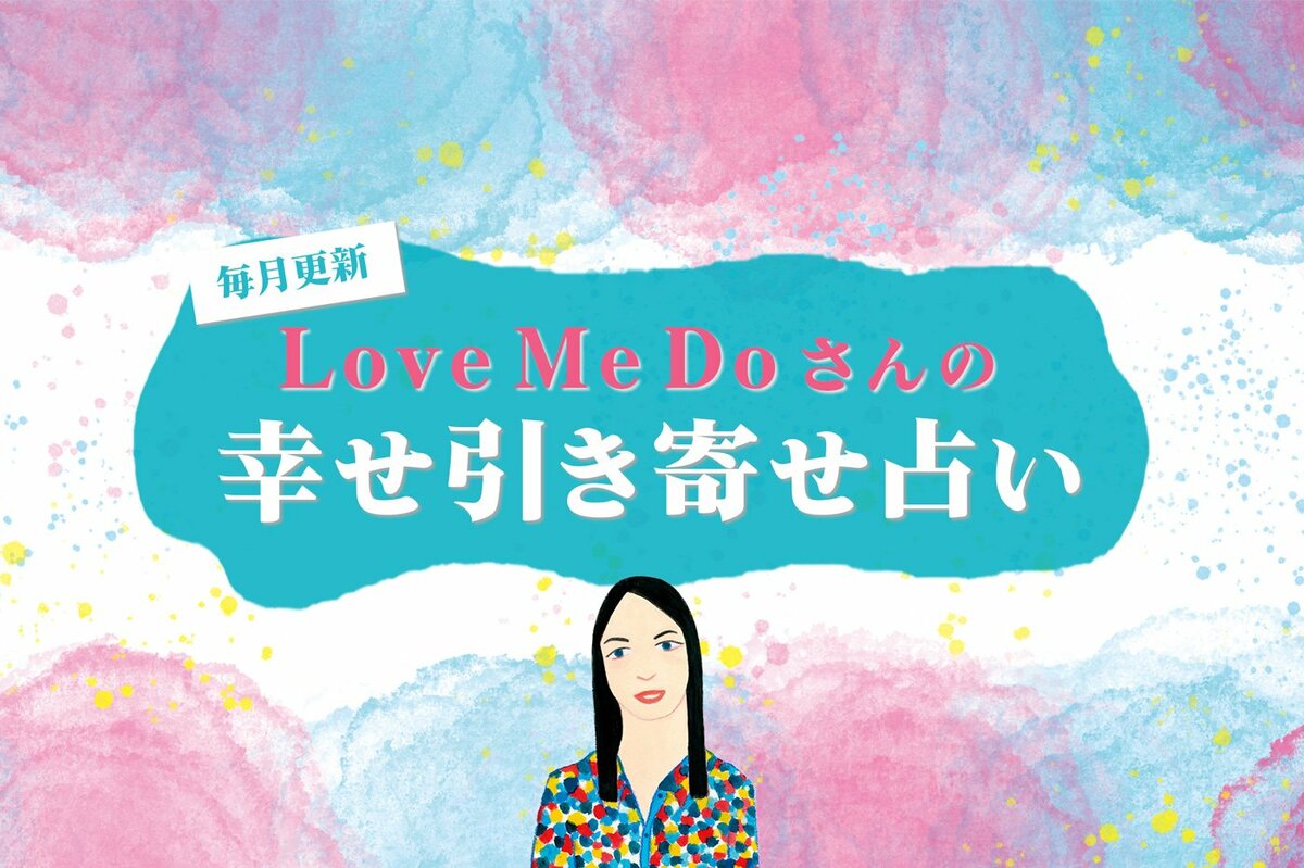 Love Me Doさんの幸せ引き寄せ占い＜2025年8／1～9／1＞ | ESSEonline 