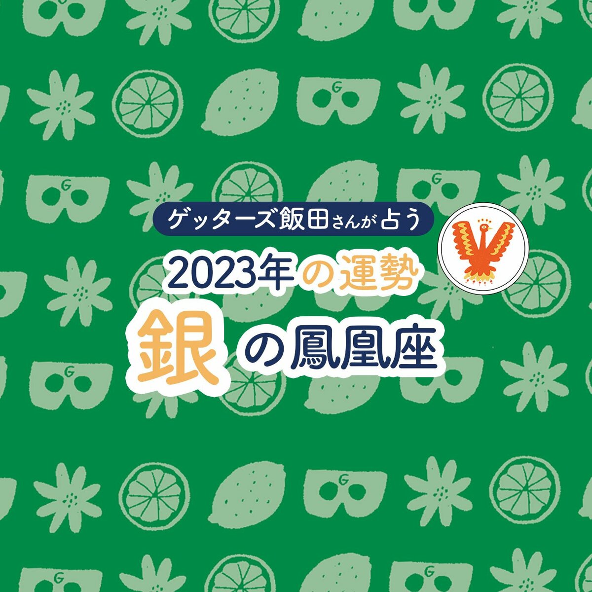 ゲッターズ飯田さんが占う 2023年の運勢＞銀の鳳凰座 | ESSEonline（エッセ オンライン）