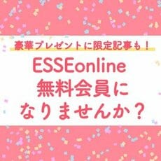 プレゼントが充実！限定記事が読める！【無料会員登録】すると特典が盛りだくさん