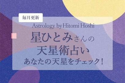 【星ひとみさんの天星術占い】あなたの「天星」は？