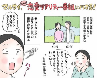 40代、「大人の恋愛リアリティーショー」にハマって驚愕。同世代の出演者から感じる価値観の違い