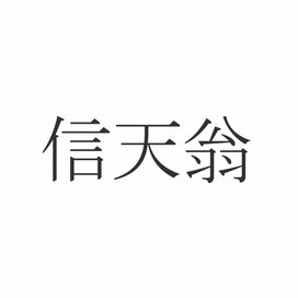 「信天翁」読めたらエラい！意外と知らない漢字クイズ