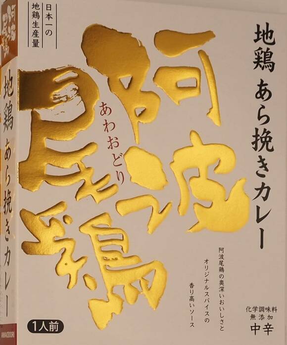 阿波尾鶏　地鶏あら挽きカレー