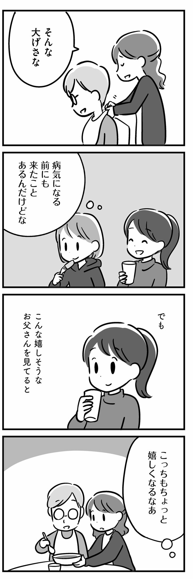 家族を忘れた父親