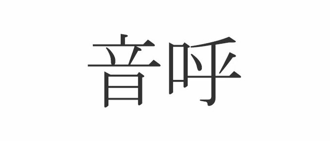 音呼