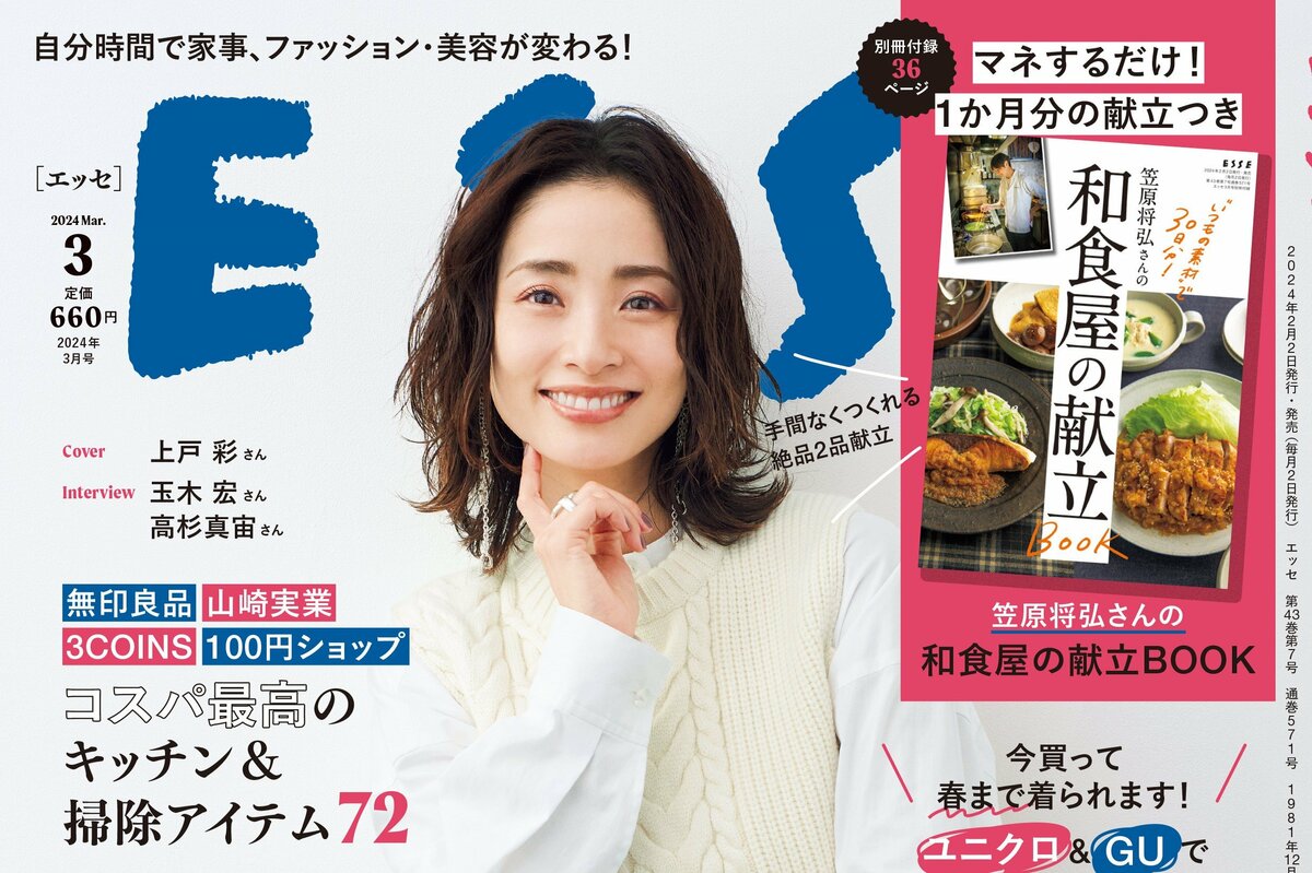 ESSE最新号のご案内―2024年3月号＜巻頭特集：「人生が好転する『自分