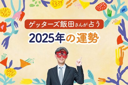 芸能界最強！ゲッターズ飯田さんが占う2025年の運勢＜幸運＆要注意タイプもチェック＞