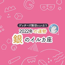 ＜ゲッターズ飯田さんが占う　2022年の運勢＞銀のイルカ座