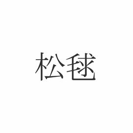 「松毬」この漢字読めますか？意外と知らない秋の漢字