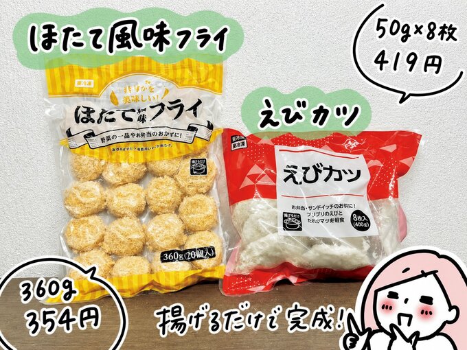 ほたて風味フライ・えびカツ（業務スーパー）
