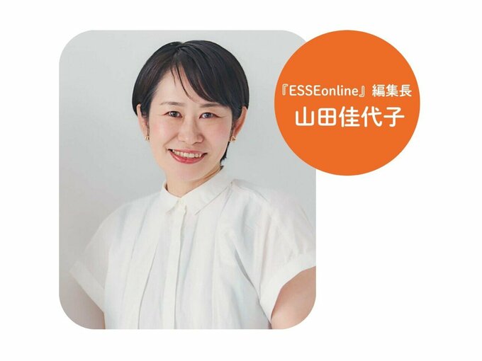 『ESSEonline』編集長　山田佳代子