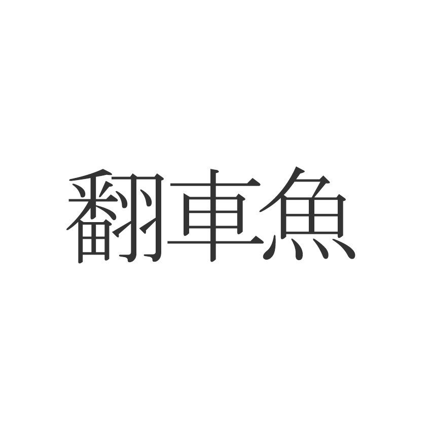 翻車魚 読めたらエラい 意外と知らない漢字クイズ Esseonline エッセ オンライン