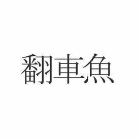「翻車魚」読めたらエラい！意外と知らない漢字クイズ