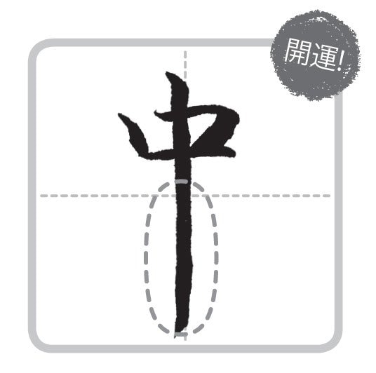 縦線が長くて真っすぐ