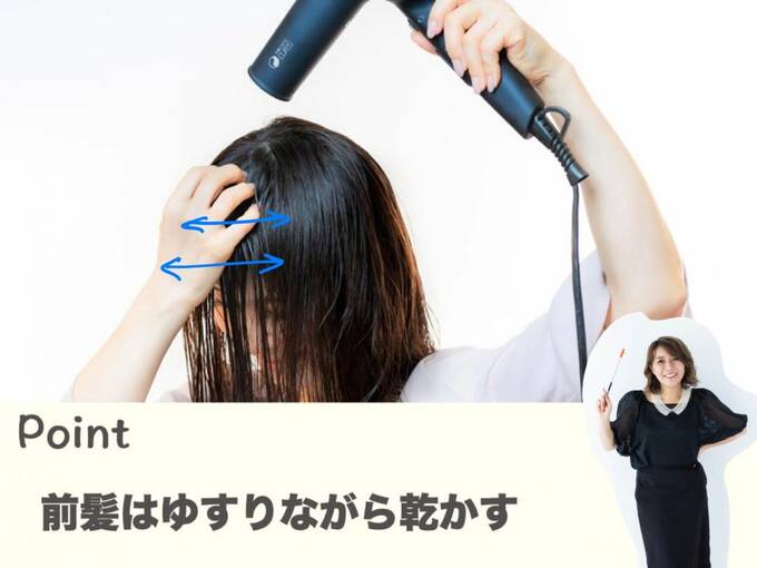 前髪はゆすりながら乾かす