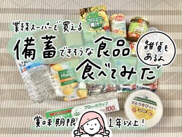 業務スーパーで見つけた「備蓄食品」2868円分を実食レビュー。防災月間にチェック
