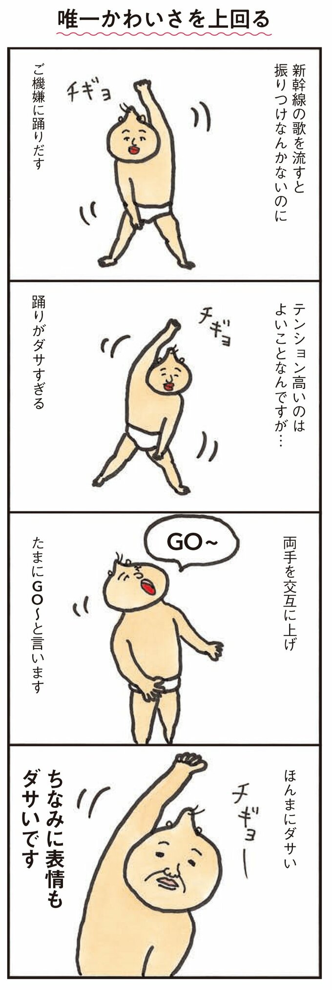 唯一かわいさを上回る
