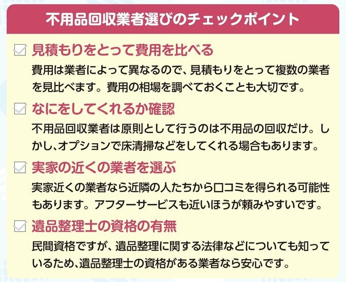不用品回収業者選びのチェックポイント