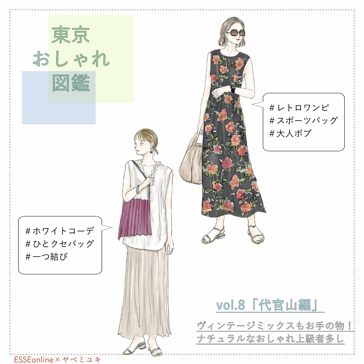 50代は 昭和レトロ 30代はホワイトコーデ 代官山のおしゃれさん ESSEonline エッセ オンライン