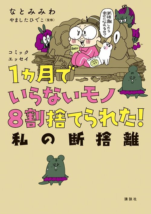 なとみみわさんの『1カ月でいらないモノ8割捨てられた! 私の断捨離』(講談社)