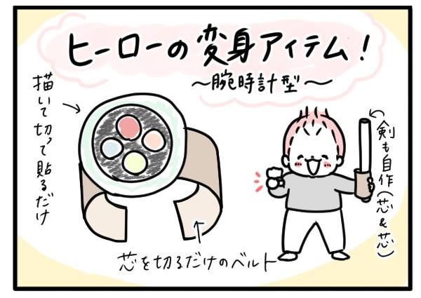 トイレットペーパーの芯で変身アイテム
