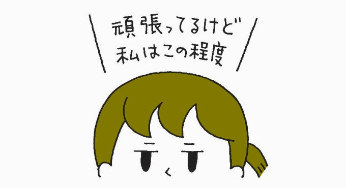 頑張ってるけど私はこの程度