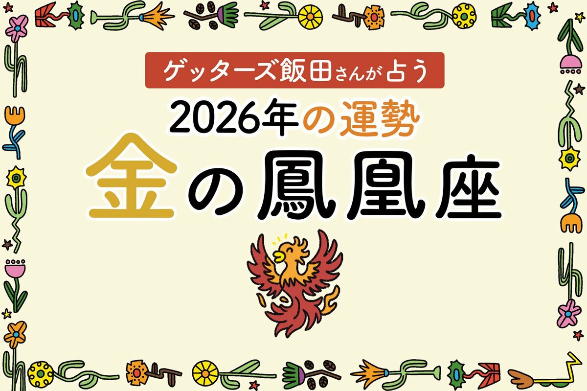 ゲッターズ飯田さんが占う！2026年の運勢》金の鳳凰座 | ESSEonline