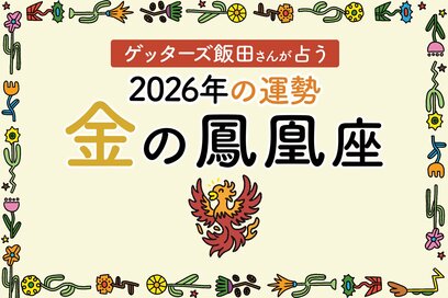 《ゲッターズ飯田さんが占う！2026年の運勢》金の鳳凰座