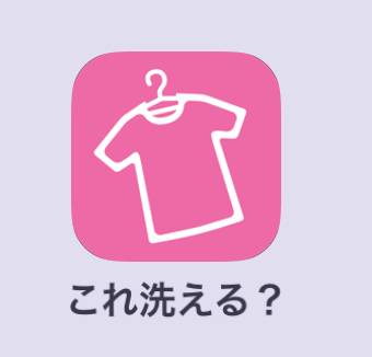 これ洗える?