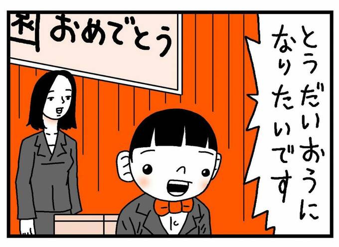 「とうだいおうになりたいです」