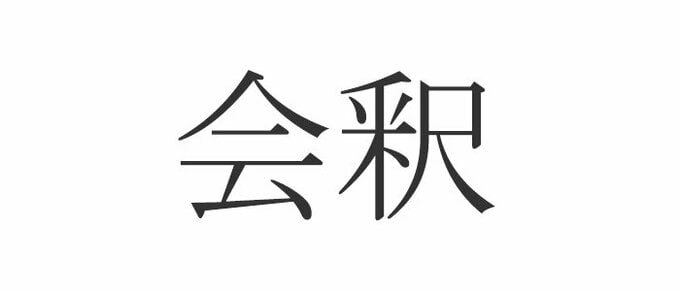 会釈