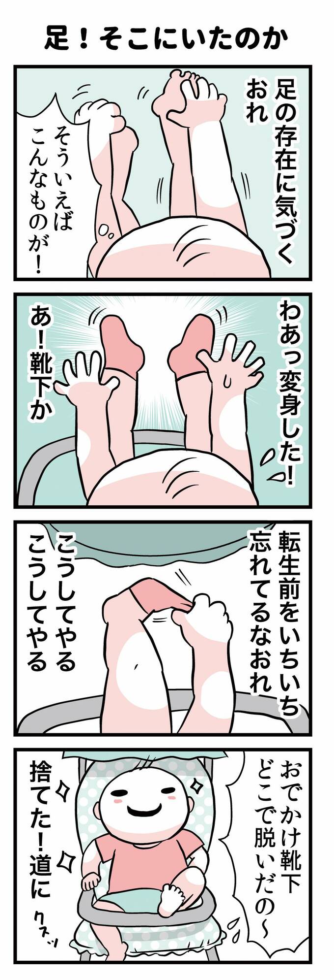 足! そこにいたのか