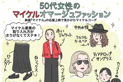 映画館で目撃した50代女性の「マイケル風コーデ」が粋すぎる。大人の推し活ファッションに感動